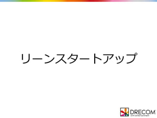 リーンスタートアップ
 