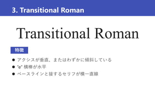 Transitional Roman
3. Transitional Roman
 アクシスが垂直、またはわずかに傾斜している
 “e” 横棒が水平
 ベースラインと接するセリフが横一直線
特徴
 