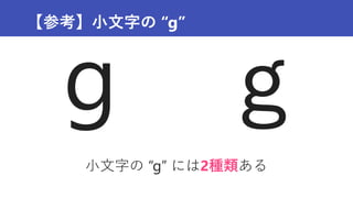 【参考】小文字の “g”
小文字の “g” には2種類ある
 