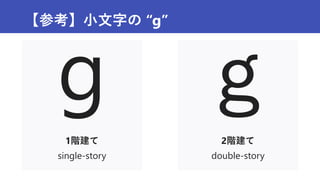 【参考】小文字の “g”
1階建て
single-story
2階建て
double-story
 