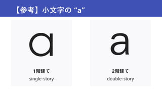 【参考】小文字の “a”
1階建て
single-story
2階建て
double-story
 