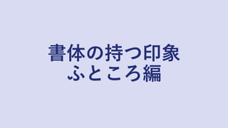 書体の持つ印象
ふところ編
 