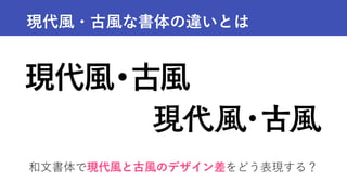 現代風・古風な書体の違いとは
和文書体で現代風と古風のデザイン差をどう表現する？
 