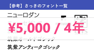 【参考】さっきのフォント一覧
¥5,000 / 4年
 