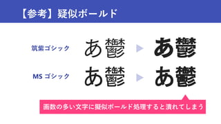 【参考】疑似ボールド
画数の多い文字に擬似ボールド処理すると潰れてしまう
筑紫ゴシック
MS ゴシック
あ鬱 あ鬱
 