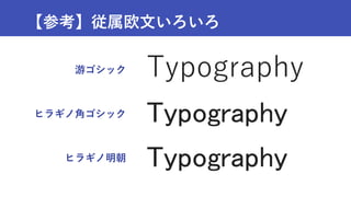 【参考】従属欧文いろいろ
游ゴシック
ヒラギノ角ゴシック
ヒラギノ明朝
Typography
Typography
Typography
 