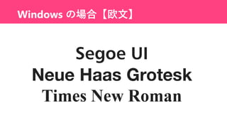 Windows の場合【欧文】
Segoe UI
Neue Haas Grotesk
Times New Roman
 