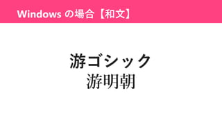 Windows の場合【和文】
游ゴシック
游明朝
 