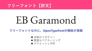 フリーフォント【欧文】
フリーフォントなのに、OpenTypeFontの機能が満載
 多数のリガチャー
 豊富なペアカーニング
 スウォッシュ字形
 