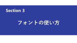 Section
フォントの使い方
3
 