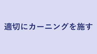 適切にカーニングを施す
 