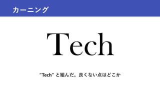 カーニング
“Tech” と組んだ。良くない点はどこか
 