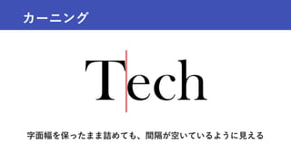 カーニング
字面幅を保ったまま詰めても、間隔が空いているように見える
 