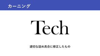 カーニング
適切な詰め具合に修正したもの
 