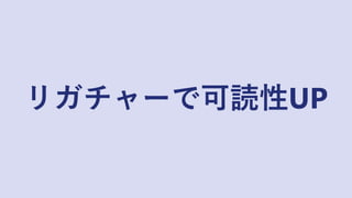 リガチャーで可読性UP
 