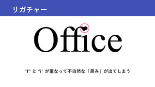 リガチャー
“f” と “i” が重なって不自然な「黒み」が出てしまう
 