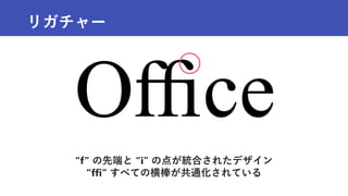 リガチャー
“f” の先端と “i” の点が統合されたデザイン
“ffi” すべての横棒が共通化されている
 