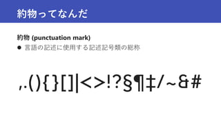 約物ってなんだ
約物 (punctuation mark)
 言語の記述に使用する記述記号類の総称
 