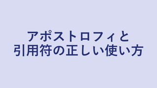 アポストロフィと
引用符の正しい使い方
 