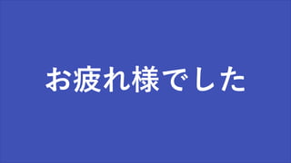 お疲れ様でした
 