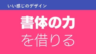 いい感じのデザイン
 