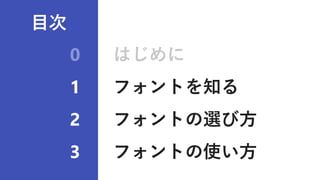 0 はじめに
1 フォントを知る
2 フォントの選び方
3 フォントの使い方
目次
 