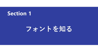 Section
フォントを知る
1
 