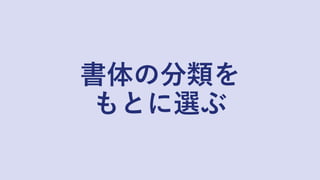 書体の分類を
もとに選ぶ
 