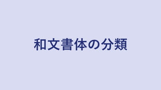 和文書体の分類
 