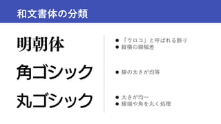 和文書体の分類
 「ウロコ」と呼ばれる飾り
 縦横の線幅差
 線の太さが均等
 太さが均一
 線端や角を丸く処理
 