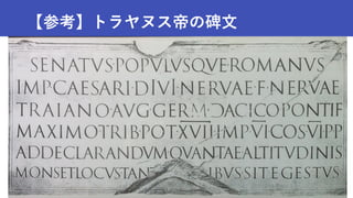 【参考】トラヤヌス帝の碑文
 