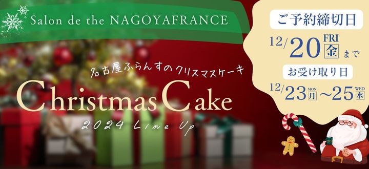 2024年クリスマスケーキ