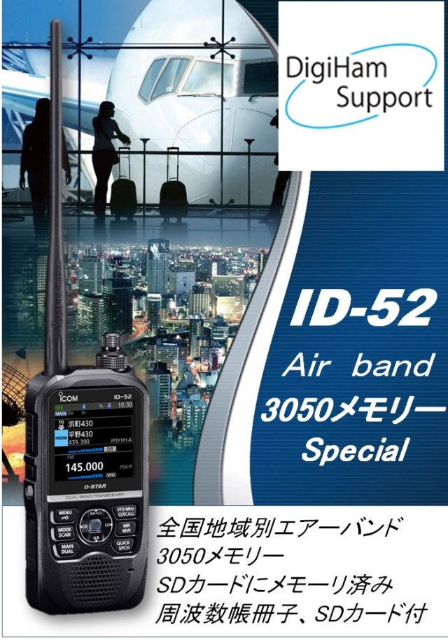 ID-52【デジハムサポートオリジナル　液晶保護シートプレゼント】 カラーディスプレイ採用 DV/DV同時受信・録再可能 FMラジオ・エアーバンド受信可能 SDカードプレゼント