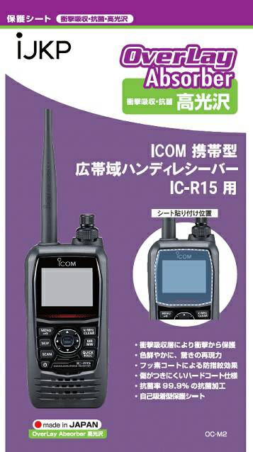 【IC-R15用】液晶保護シート【ネコポス対応】