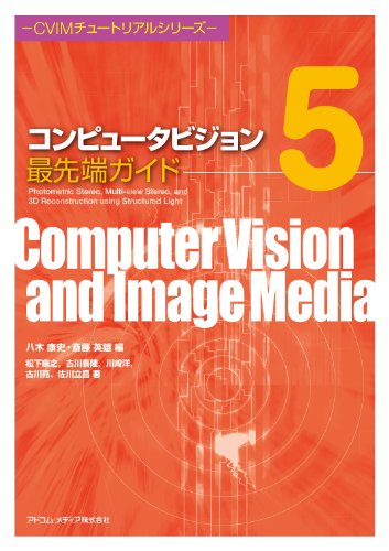 コンピュータビジョン最先端ガイド5 (CVIMチュートリアルシリーズ)