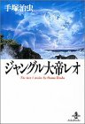 ジャングル大帝レオ (秋田文庫)