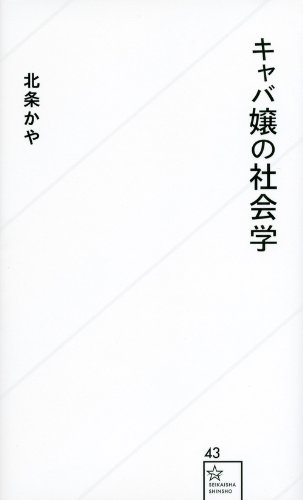 キャバ嬢の社会学 (星海社新書)