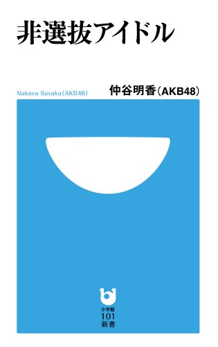 非選抜アイドル (小学館１０１新書)