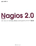 Nagios 2.0オープンソースではじめるシステム&ネットワーク監視