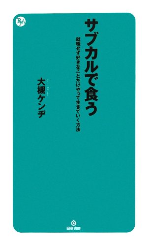 サブカルで食う 就職せず好きなことだけやって生きていく方法