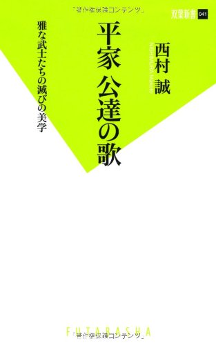 平家公達の歌 (双葉新書)