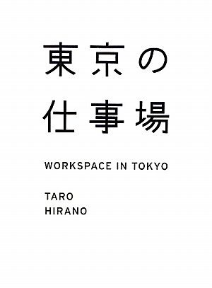 東京の仕事場WORKSPACE IN TOKYO (カーサブックス)