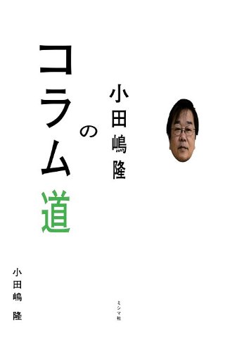 小田嶋隆のコラム道