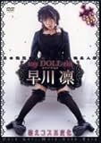 my DOLL rin 早川凛 [DVD]