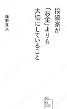 投資家が「お金」よりも大切にしていること (星海社新書)