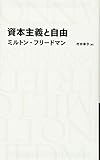 資本主義と自由 (日経BPクラシックス)