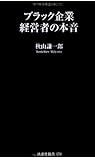ブラック企業経営者の本音 (扶桑社新書)