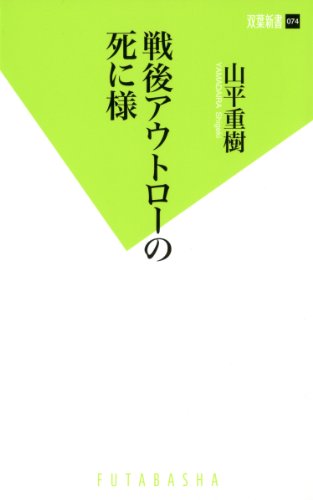 戦後アウトローの死に様 (双葉新書)