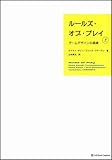 ルールズ・オブ・プレイ（上）　ゲームデザインの基礎