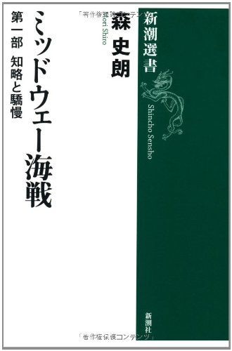 ミッドウェー海戦 第一部: 知略と驕慢 (新潮選書)